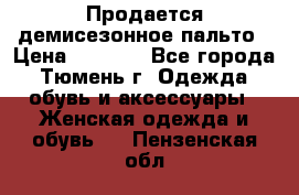 Продается демисезонное пальто › Цена ­ 2 500 - Все города, Тюмень г. Одежда, обувь и аксессуары » Женская одежда и обувь   . Пензенская обл.
